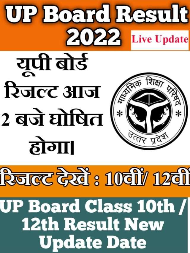 How to check UP Board Result 2022 class 10th, 12th यूपी बोर्ड परिणाम