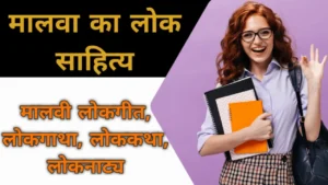 मालवा का लोक साहित्य | मालवी लोकगीत, लोकगाथा, लोककथा और लोकनाट्य 3 मालवा का लोक साहित्य | Malta Ka lok Sahitya