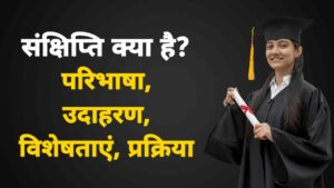 संक्षिप्ति क्या है? परिभाषा, उदाहरण, विशेषताएँ, प्रक्रिया 3 संक्षिप्ति क्या है?