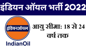 IOCL Recruitment 2022 Notification out, Apply Online 3 IOCL Recruitment 2022
