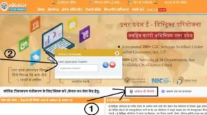 UP eDistrict Portal पर आय, जाति, निवास प्रमाण पत्र आवेदन की स्थिति 4 UP e District Check Application Status