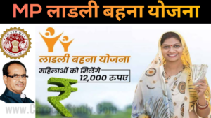 लाडली बहनों को अब मिलेंगे ₹1250 | MP Ladli Bahna Yojana 2023 3 MP Ladli Bahna Yojana 2023 लाडली बहना योजना रजिस्ट्रेशन फॉर्म 25 मार्च से