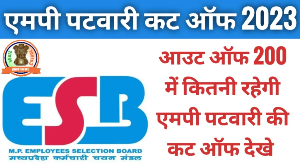 MP Patwari Cut Off 2023 out of 200 कितनी रहेगी एमपी पटवारी की कटऑफ यहाँ देखें 3 MP Patwari Cut Off 2023 out of 200