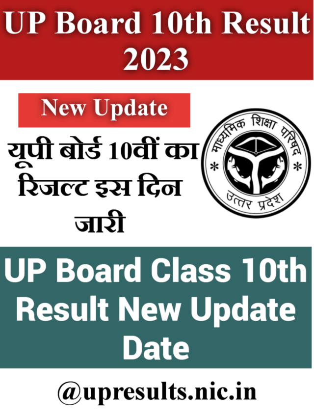 UP Board 10th Result 2023 यूपी बोर्ड 10वीं का रिजल्ट इस दिन होगा जारी