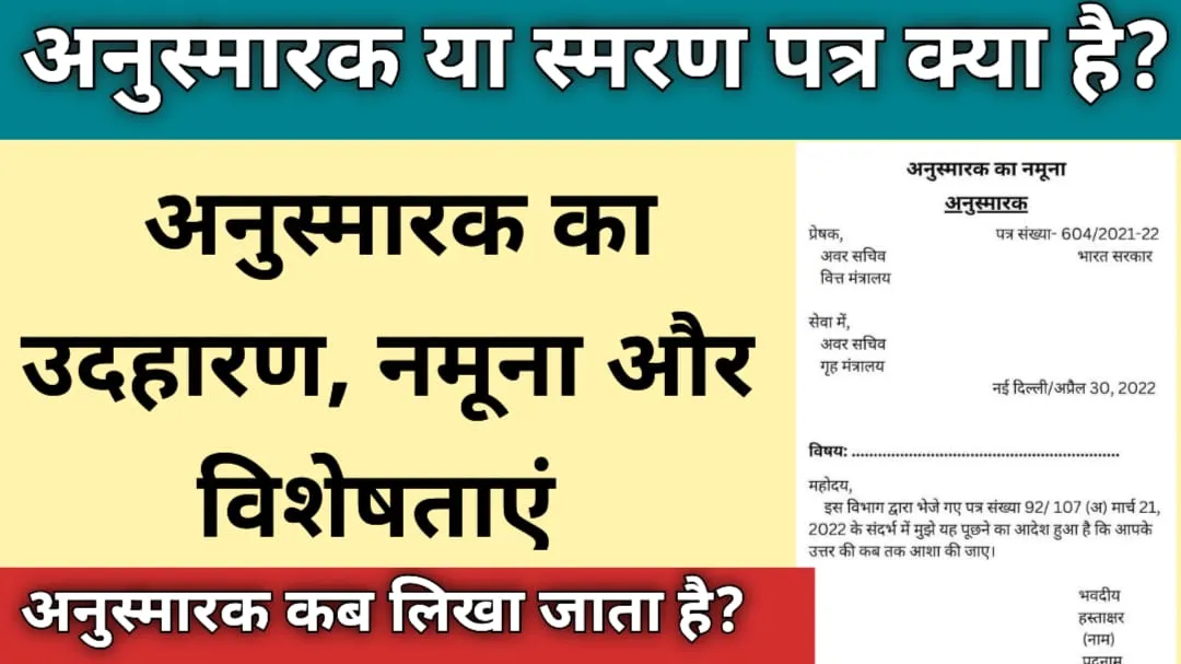 अनुस्मारक/स्मरण पत्र क्या है? उदाहरण, नमूना एवं विशेषताएँ 3 अनुस्मारक/स्मरण पत्र क्या है? उदाहरण, नमूना एवं विशेषताएँ