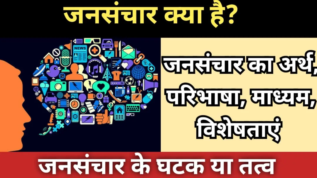 जनसंचार क्या है? अर्थ, परिभाषा, माध्यम, विशेषताएं | Jan Sanchar 3 जनसंचार क्या है अर्थ, परिभाषा, माध्यम, विशेषताएं | Jan Sanchar