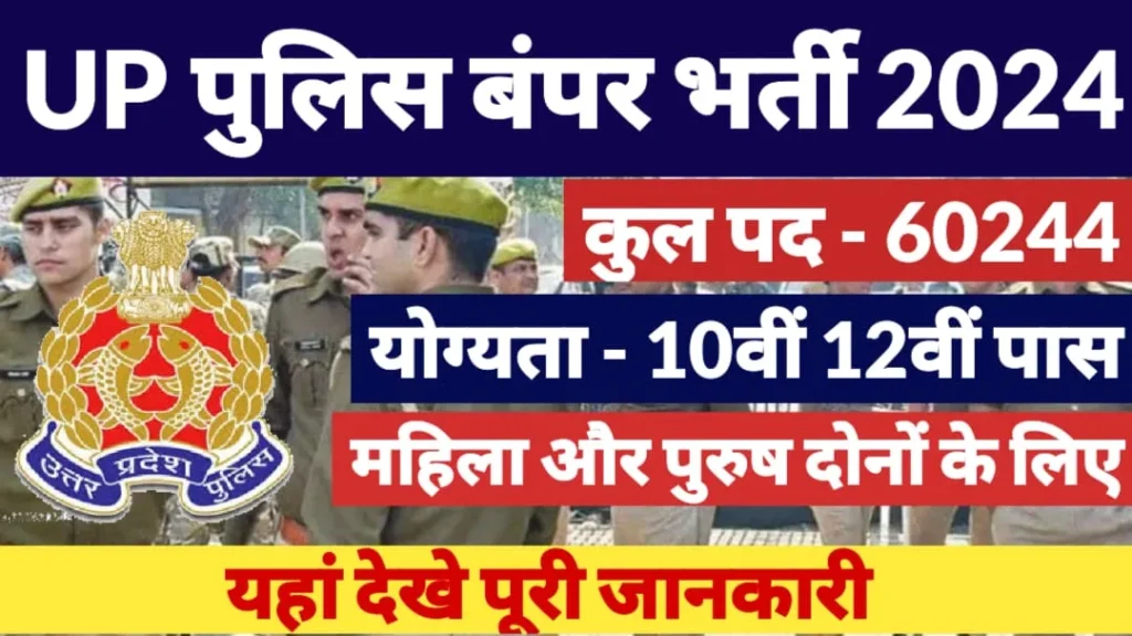 UP Police constable recruitment 2024: Uttar Pradesh govt has been released notification for 60244 constable posts vacancies.