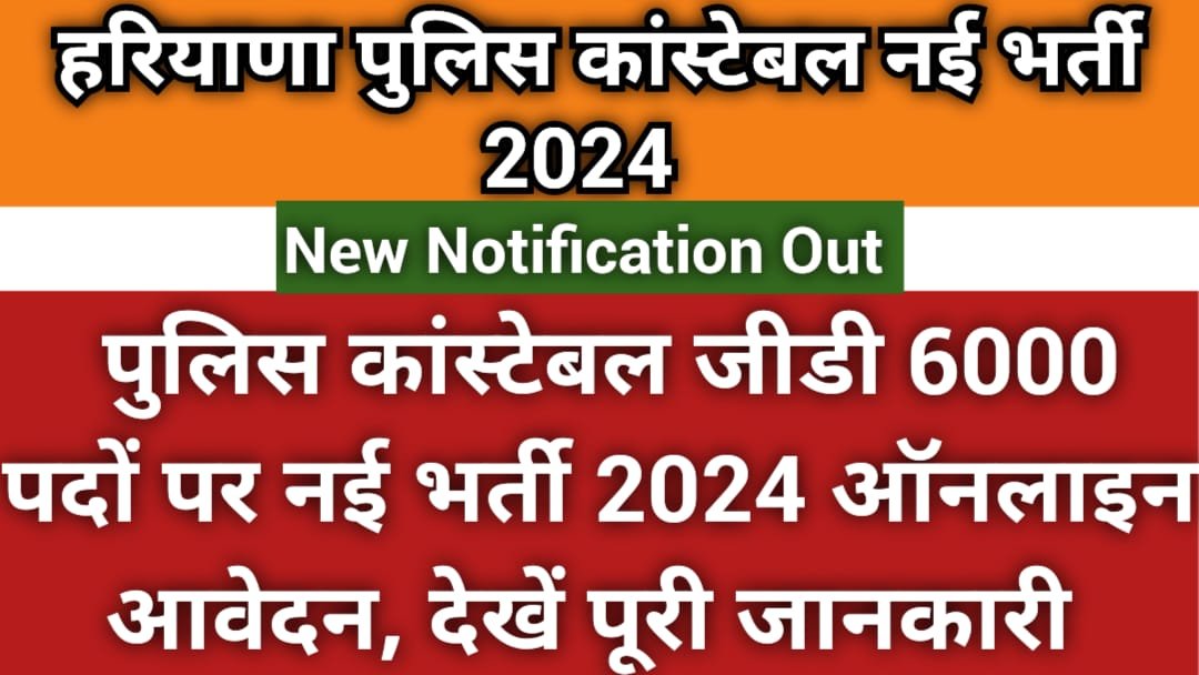 Haryana Police Constable GD Recruitment 2024 Notification for 6000 Vacancies, Apply Online 3 Haryana Police Constable GD Recruitment 2024