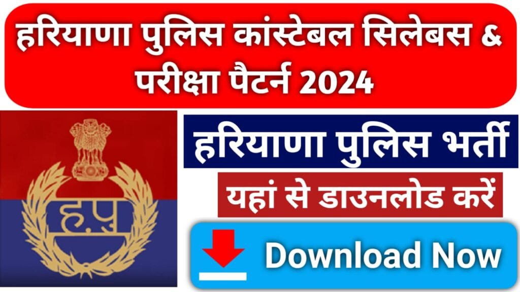 Haryana Police Constable Syllabus 2024 Download in Hindi
