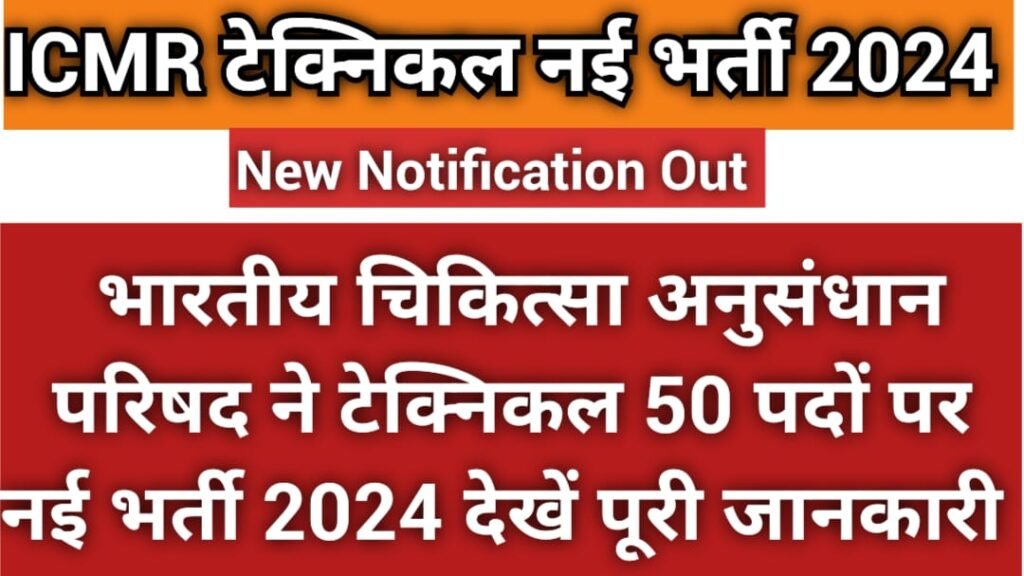 ICMR Technical Recruitment 2024