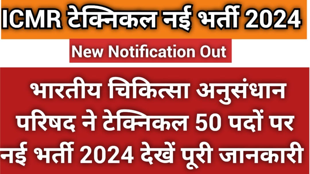 ICMR Technical Recruitment 2024 Notification Out for Eligibility, Apply Date 3 ICMR Technical Recruitment 2024
