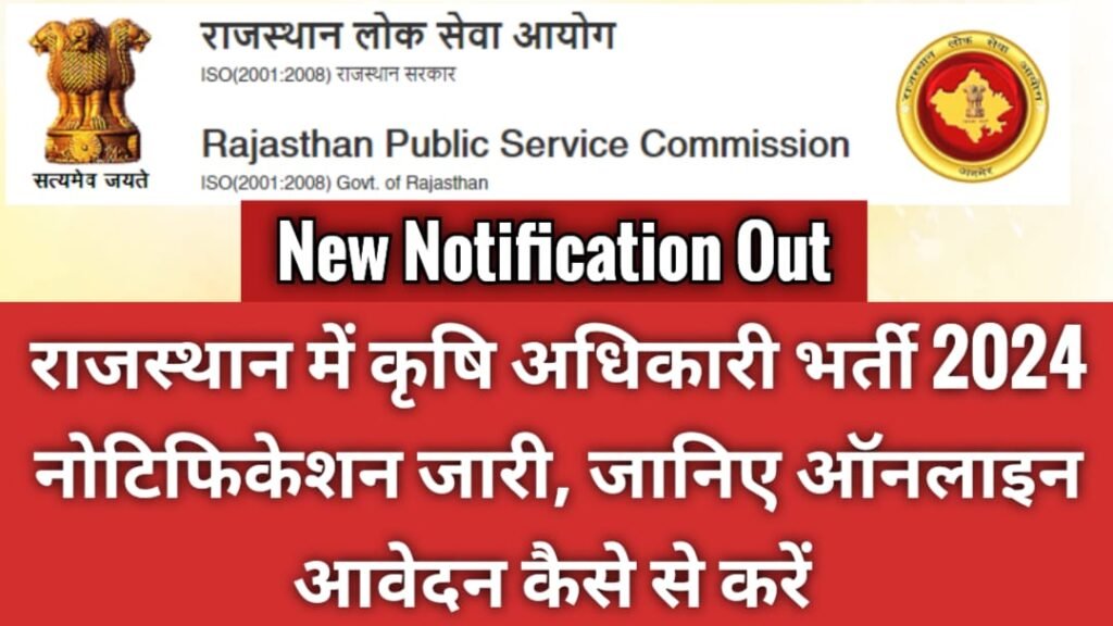 Rajasthan Agriculture Officer 25 Vacancy 2024