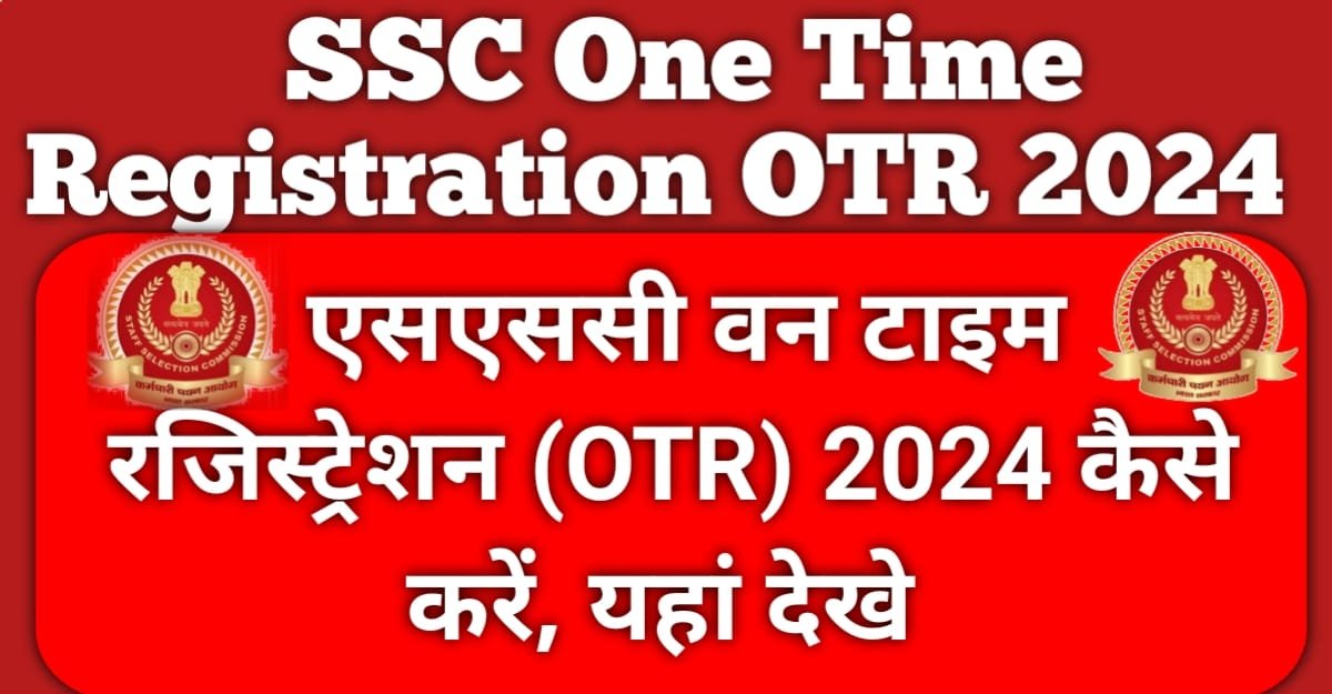 SSC One Time Registration Online Form 2024 | SSC OTR 2024 यहाँ देखें 3 SSC One Time Registration Online Form 2024 | SSC OTR 2024