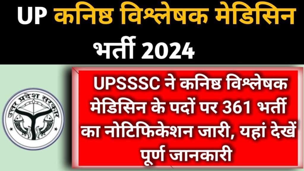 UP Junior Analyst Medicine 361 Recruitment 2024 Notification Out