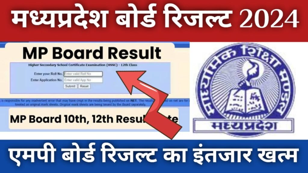 MP Board Result 2024: एमपी बोर्ड 10वीं 12वीं रिजल्ट का इंतजार हुआ ख़त्म जानिए