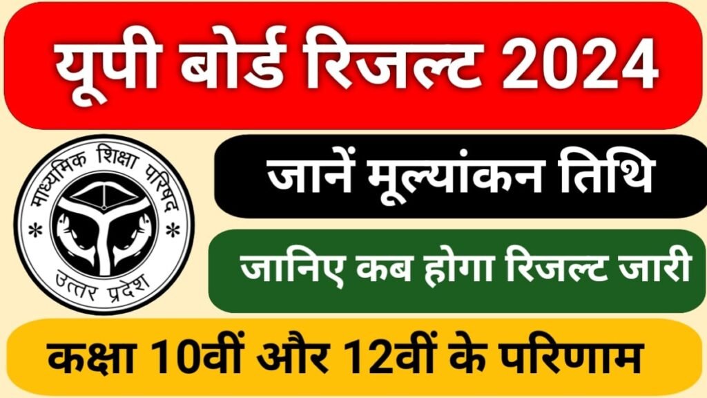 UP Board Result 2024 : यूपी बोर्ड का कब आयेगा कक्षा 10वीं और 12वीं का रिजल्ट