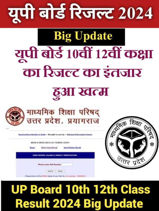 UP Board Result 2024 : यूपी बोर्ड कक्षा 10वीं और 12वीं का रिजल्ट का इंतजार खत्म