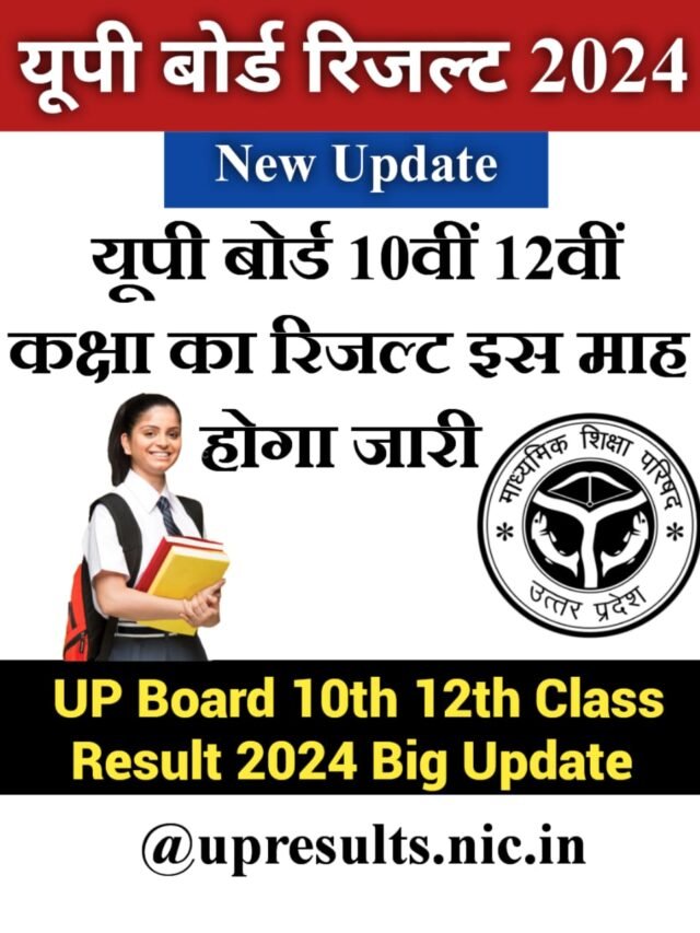 UP Board Result 2024 यूपी बोर्ड का कब आयेगा कक्षा 10वीं और 12वीं का रिजल्ट