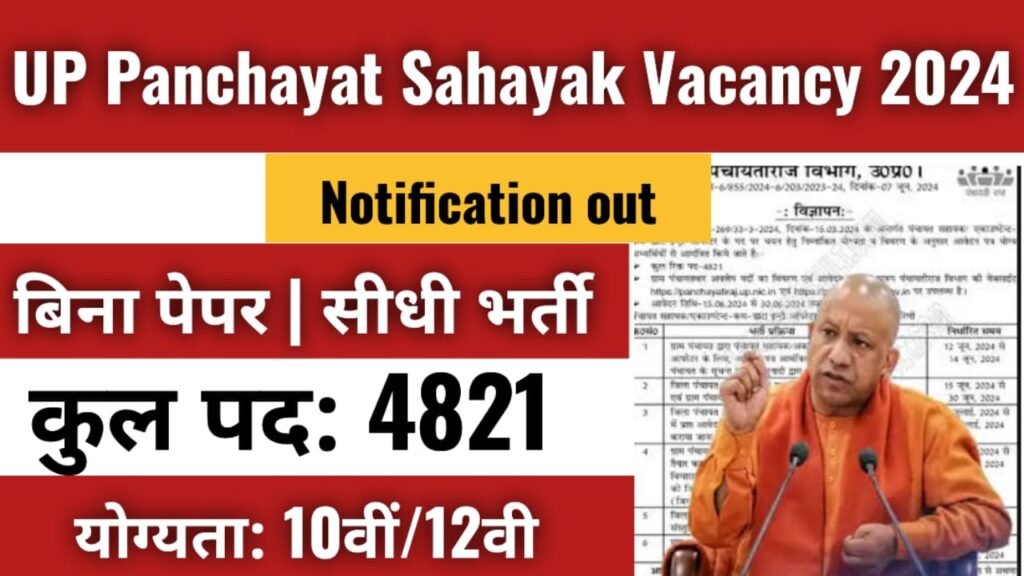 UP Panchayat Sahayak Vacancy 2024 | Panchayat Sahayak Cum DEO Recruitment 2024