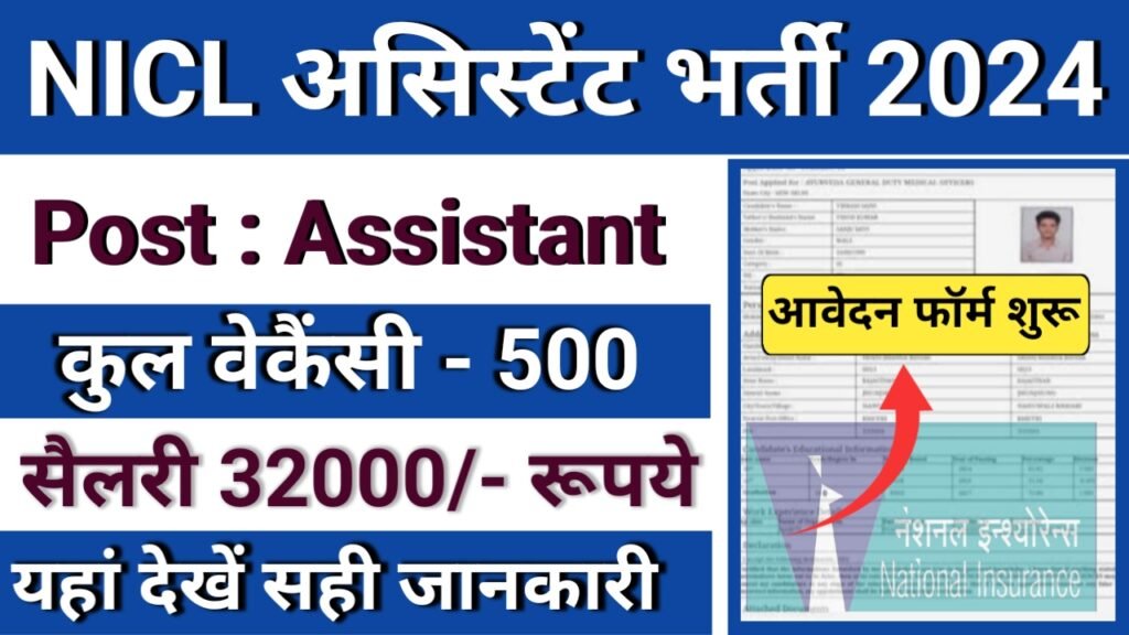 NICL Assistant 500 Recruitment 2024 Career Study
